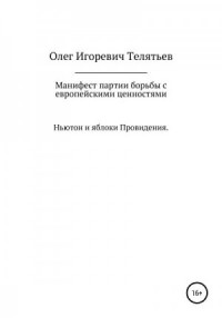 Манифест партии борьбы с европейскими ценностями. Ньютон и яблоки проведения