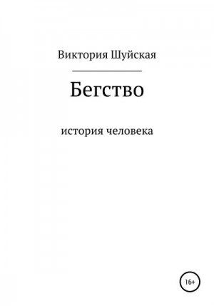 Шуйская Виктория - Бегство