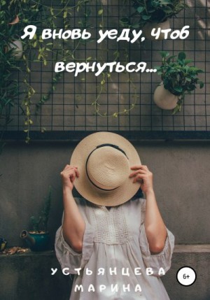 Устьянцева Марина - Я вновь уеду, чтоб вернуться…