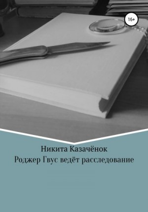 Казачёнок Никита - Роджер Гвус ведёт расследование