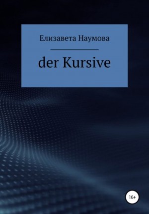 Наумова Елизавета - Der Kursive