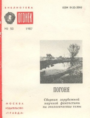 Акунья Фернандо, Вильяр Альфонсо, Браннер Джон, Брэдбери Рэй, Виан Борис, Нильсен Нильс, Пипи Салли, Сальвадор Томас - Погоня