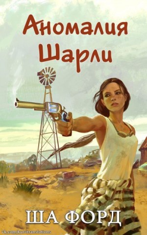 Форд Ша - Аномалия Шарли