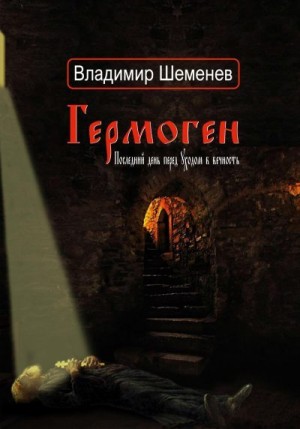 Шеменев Владимир - Гермоген. Последний день перед уходом в вечность