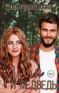 Леля и медведь