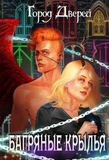 Лисовская Лилия - Багряные крылья