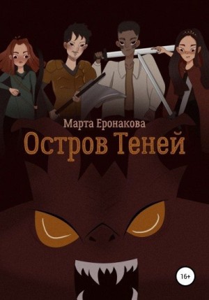 Еронакова Марта - Остров Теней