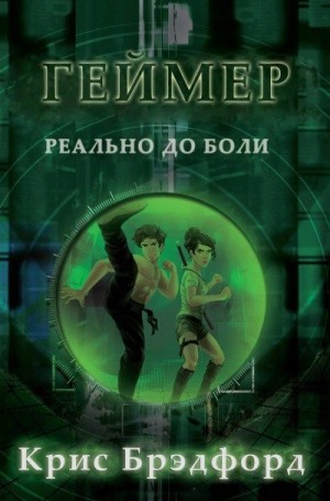 Брэдфорд Крис - Геймер