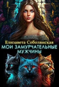 Мои замурчательные мужчины