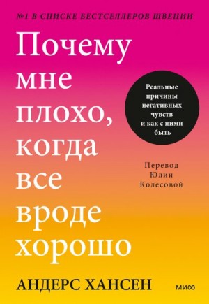 Хансен Андерс - Почему мне плохо, когда все вроде хорошо. Реальные причины негативных чувств и как с ними быть