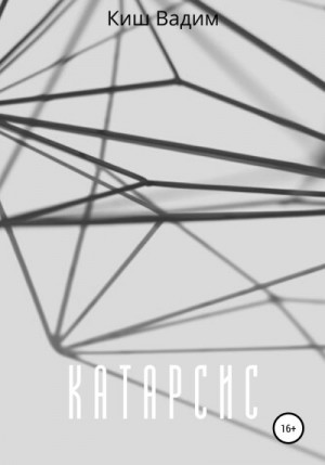 Киш Вадим - Катарсис
