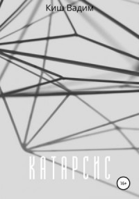 Катарсис