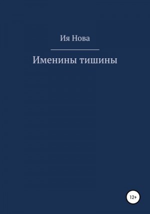 Нова Ия - Именины тишины