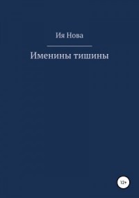 Именины тишины