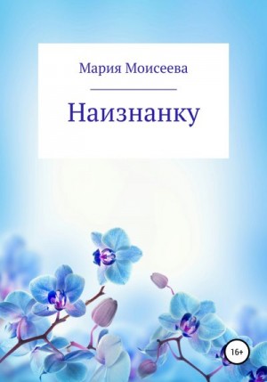 Моисеева Мария - Наизнанку