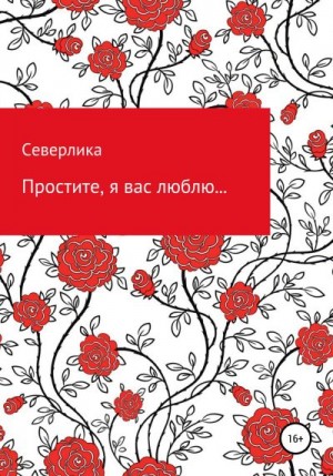 Северлика - Простите, я вас люблю…