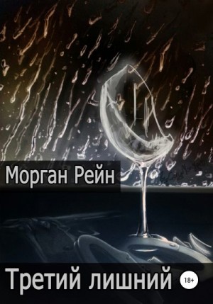 Рейн Морган - Третий лишний