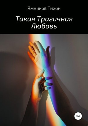 Ямников Тихон - Такая Трагичная Любовь