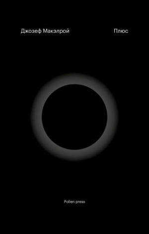 Макэлрой Джозеф - Плюс