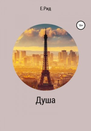 Рид Екатерина - Душа