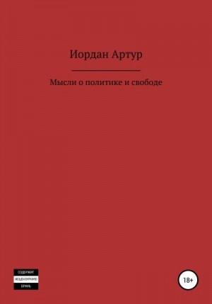 Иордан Артур - Мысли о политике и свободе