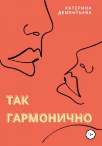 Так гармонично