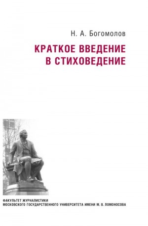 Богомолов Николай - Краткое введение в стиховедение