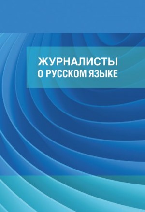 Александрова И., Славкин Владимир - Журналисты о русском языке