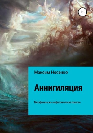 Носенко Максим - Аннигиляция