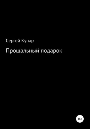 Купар Сергей - Прощальный подарок