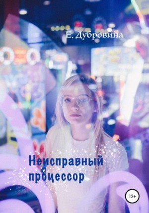 Дубровина Екатерина - Неисправный процессор