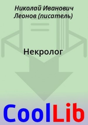 Леонов Николай - Некролог
