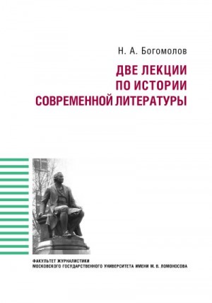 Богомолов Николай - Две лекции по истории современной литературы