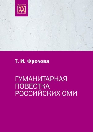 Фролова Татьяна - Гуманитарная повестка российских СМИ. Журналистика, человек, общество