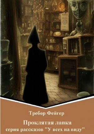 Фейгер Требор - Проклятая лавка