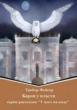 Фейгер Требор - Барон у власти