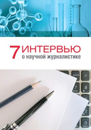 Гуреева Анна - 7 интервью о научной журналистике