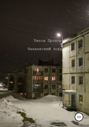 Прохоров Тихон - Чапаевский Порридж