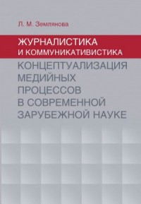 Журналистика и коммуникативистика. Концептуализация медийных процессов в современной зарубежной науке