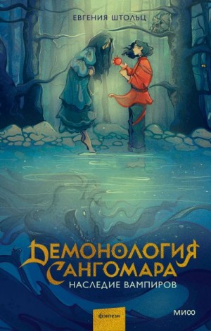 Штольц Д. Дж., Штольц Евгения - Демонология Сангомара. Наследие вампиров