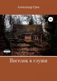 Поселок в глуши