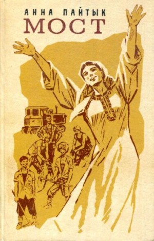 Пайтык Анна - Мост