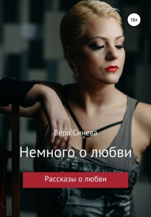 Синева Вера - Немного о любви