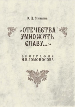 Минаева Ольга - Отечества умножить славу… Биография М. В. Ломоносова