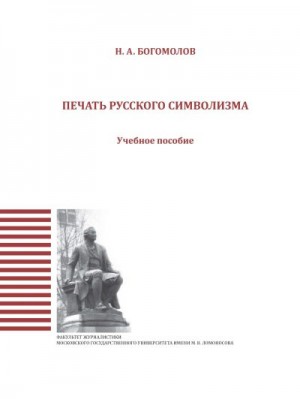 Богомолов Николай - Печать русского символизма