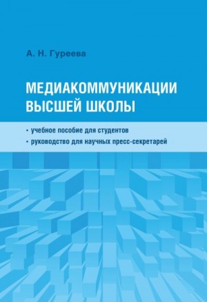 Гуреева Анна - Медиакоммуникации высшей школы