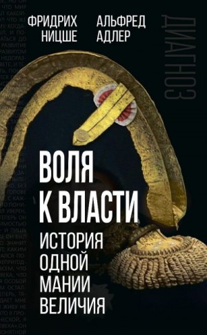 Ницше Фридрих, Адлер Альфред - Воля к власти. История одной мании величия (сборник статей)