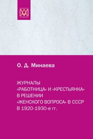 Минаева Ольга - Журналы «Работница» и «Крестьянка» в решении «женского вопроса» в СССР в 1920–1930-е гг.