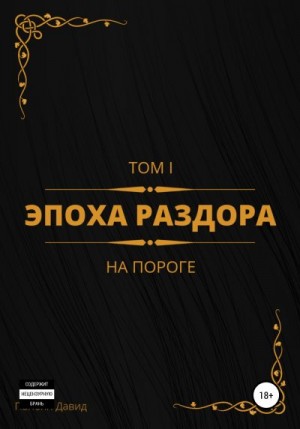 Папоян Давид - Эпоха раздора. Том I. На пороге