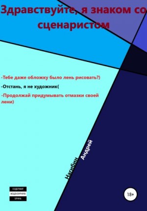 Нагибин Андрей - Здравствуйте, я знаком со сценаристом